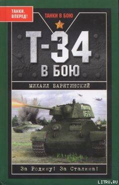 Читать Т-34 в бою