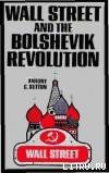 Читать Уолл-стрит и большевицкая революция