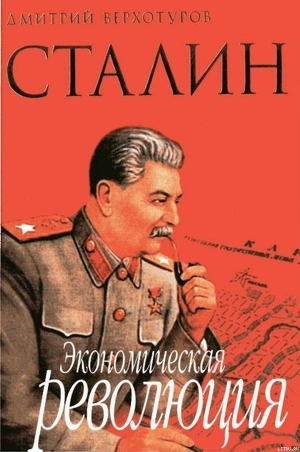 Читать Сталин Экономическая революция