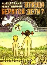 Читать Откуда берутся дети?