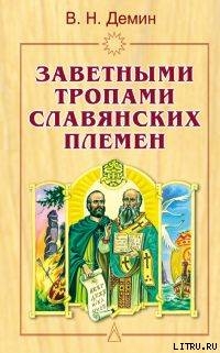 Читать Заветными тропами славянских племен