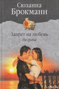 Запрет на любовь. Книга 1. На грани
