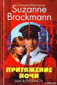 Притяжение ночи. Книга 1. Шаг в пропасть