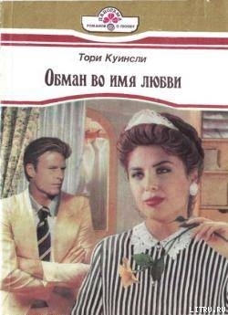 Обман во имя любви