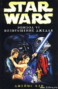 Читать Star Wars: Эпизод VI. Возвращение джедая