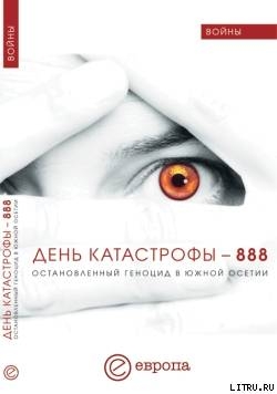 День катастрофы – 888. Остановленный геноцид в Южной Осетии