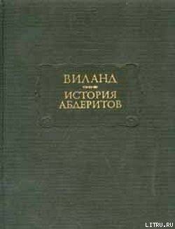 Читать История абдеритов