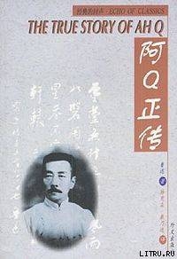 La verídica historia de A Q