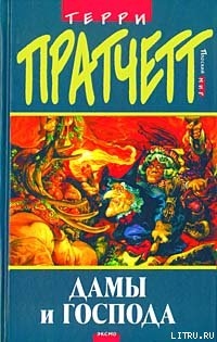 Дамы и Господа (пер. Н.Берденников под ред. А.Жикаренцева)