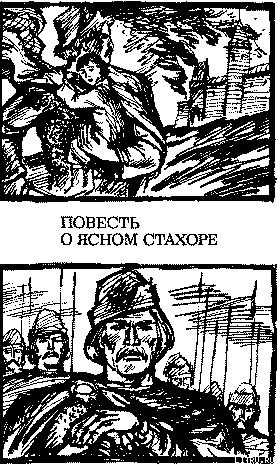 Повесть о ясном Стахоре