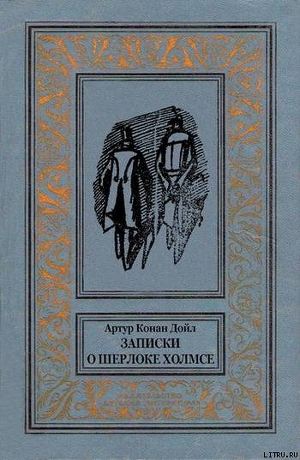 Записки о Шерлоке Холмсе(ил. Б. Власова)