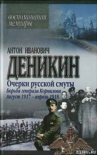 Читать Борьба генерала Корнилова. Август 1917 г. – апрель 1918 г.