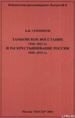 Читать Тамбовское восстание 1918-1921 гг. и раскрестьянивание России 1929-1933 гг