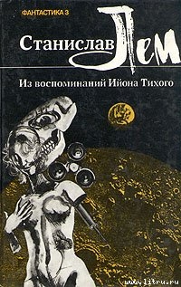 Из воспоминаний Ийона Тихого
