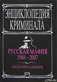 Читать Русская мафия 1988-2007