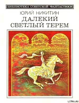 Читать Далекий светлый терем (сборник 1985)