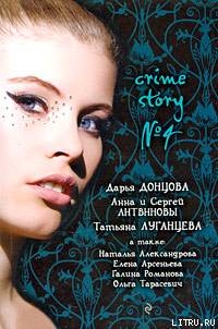 Читать Crime story № 4 (сборник)