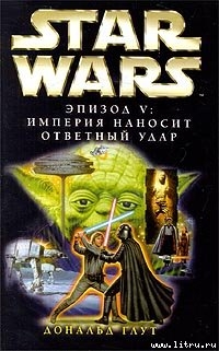 Читать Star Wars: Эпизод V. Империя наносит ответный удар