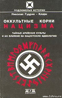 Читать Оккультные корни нацизма. Тайные арийские культы и их влияние на нацистскую идеологию.