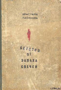 Бегство от запаха свечей