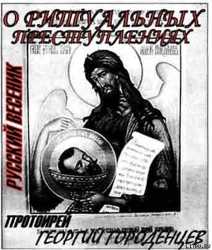 Читать О РИТУАЛЬНЫХ ПРЕСТУПЛЕНИЯХ