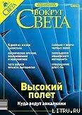 Журнал «Вокруг Света» № 11 за 2003 год