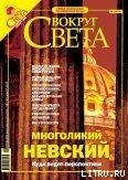 Журнал «Вокруг Света» № 1 за 2005 года (2772)