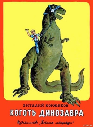 Читать Коготь     динозавра