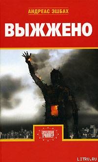 Выжжено