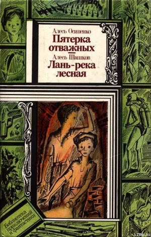 Читать Лань — река лесная