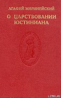 О царствовании Юстиниана