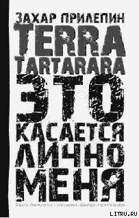 TERRA TARTARARA. Это касается лично меня
