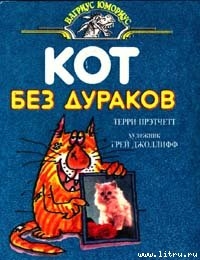 Кот без дураков (пер. Е.Ланчиков)