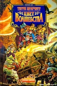 Цвет волшебства (пер. И.Кравцова под ред. А.Жикаренцева)