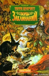 Творцы заклинаний