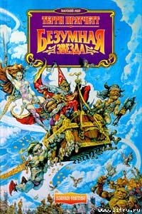 Безумная звезда