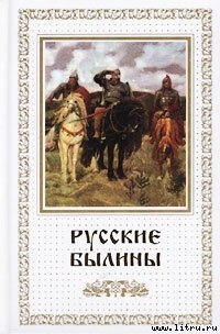 Читать Русские былины