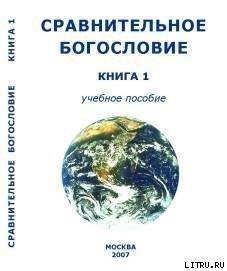 Сравнительное Богословие Книга 1