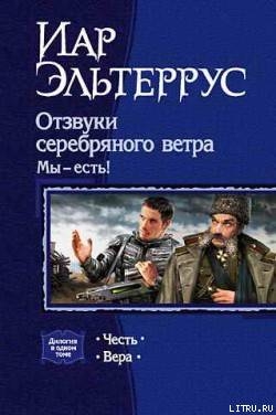 Отзвуки серебряного ветра. Мы – есть! Честь