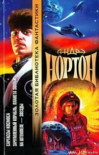 Читать Саргассы космоса