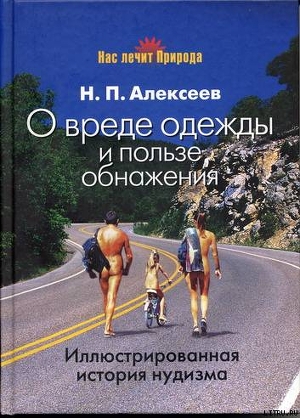 Читать О вреде одежды и пользе обнажения