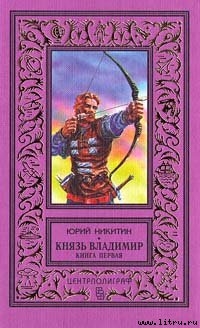 Князь Владимир. Книга 1