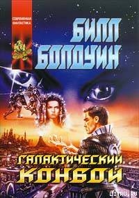 Читать Галактический конвой