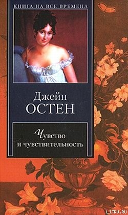 Читать Чувство и чувствительность