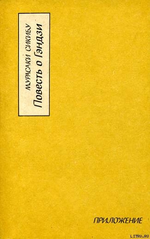 Читать Повесть о Гэндзи (Гэндзи-моногатари). Приложение.