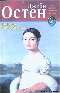Гордость и предубеждение