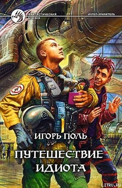 Путешествие идиота