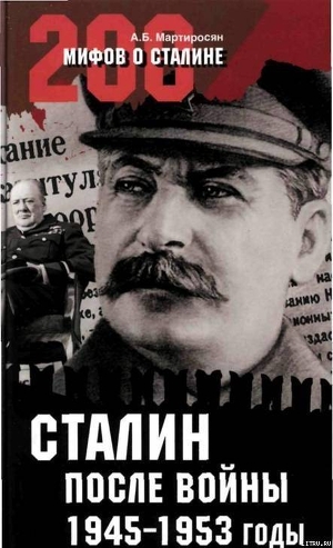Читать Сталин после войны. 1945 -1953 годы
