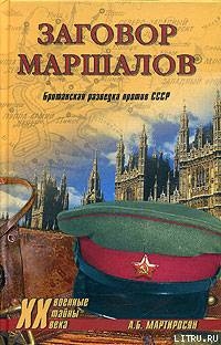 Читать Заговор маршалов. Британская разведка против СССР