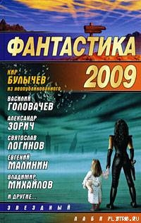 Читать Фантастика-2009